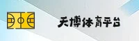 天博官网 - 巅峰对决 无限可能