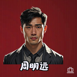 周明远