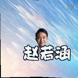 赵若涵